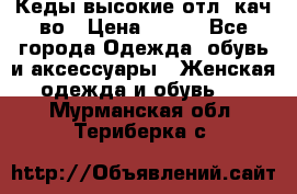 Кеды высокие отл. кач-во › Цена ­ 950 - Все города Одежда, обувь и аксессуары » Женская одежда и обувь   . Мурманская обл.,Териберка с.